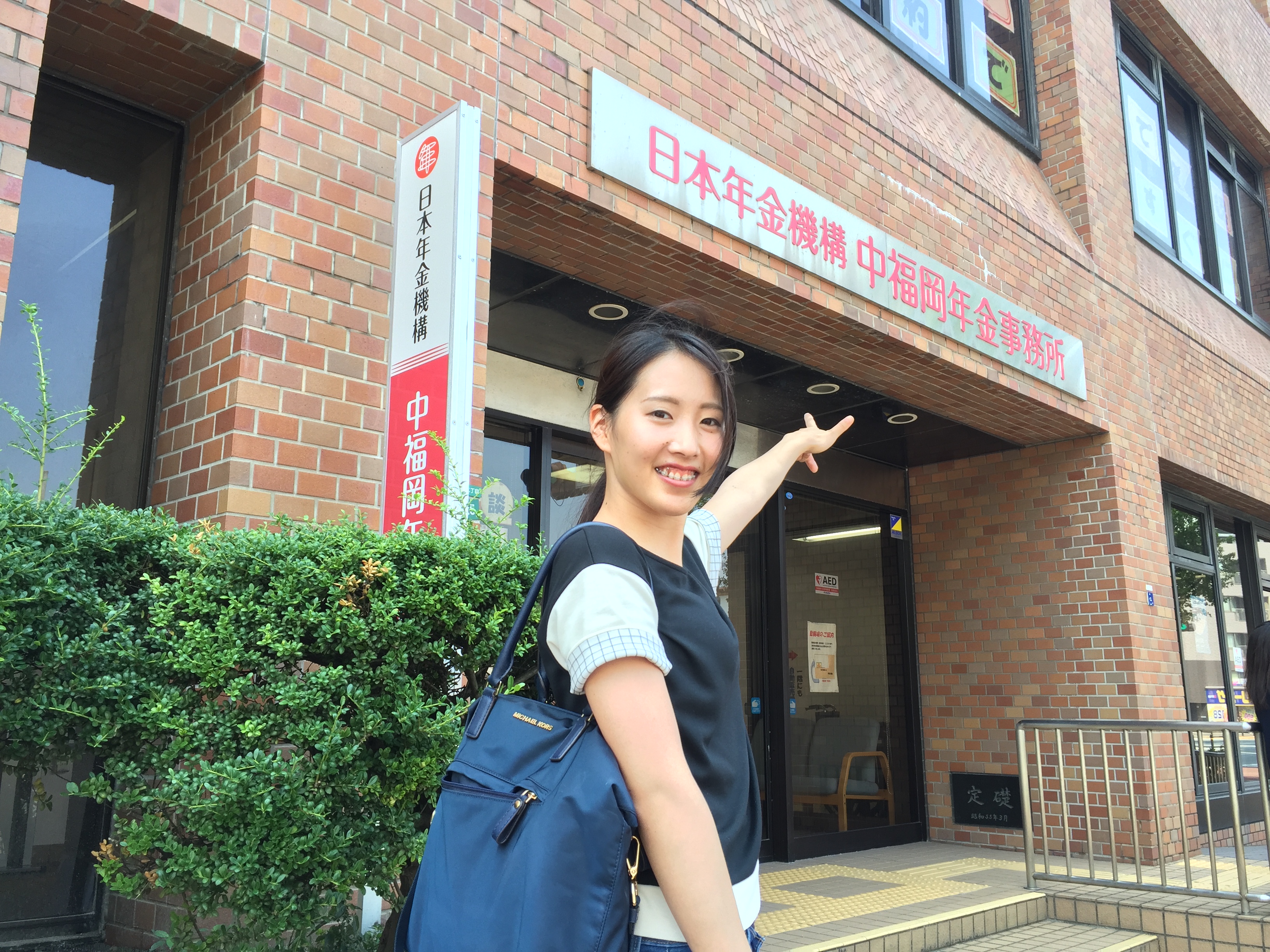 中福岡年金事務所