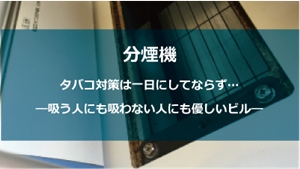 福岡赤坂貸事務所　タバコ対策