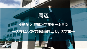 福岡市大禅ビル周辺情報担当