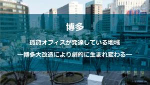 福岡市大禅ビル近くの博多駅