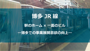 博多JR線　大禅ビル