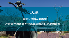 大濠公園、福岡美術館