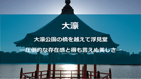 大濠公園浮見堂