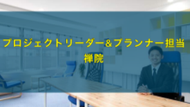 アイキャッチ禅院さん写真