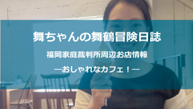 大禅ビル 福岡家庭裁判所
