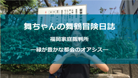 福岡家庭裁判所