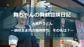 25.大木戸うどん_A