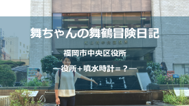 福岡市中央区役所