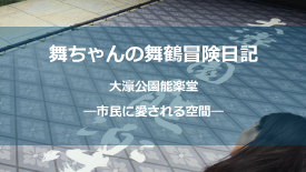 大濠公園能楽堂