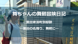 黒田家濱町別邸跡