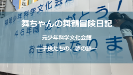13.元少年科学文化会館_A