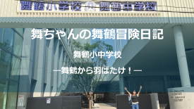 16　舞鶴小中学校_A