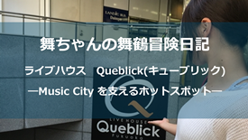 舞ちゃんの舞鶴冒険日誌　ライブハウスQueblick(キューブリック)