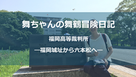大禅ビル(賃貸オフィス：福岡市中央区舞鶴)　福岡高等裁判所