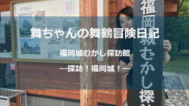 福岡城むかし探訪館