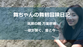 筑紫の館万葉歌碑