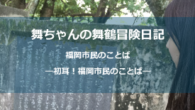 福岡市民のことば