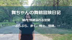 城内 情緒溢れる空間