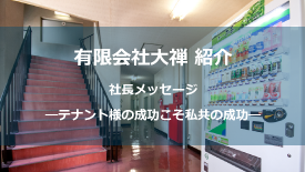 社長メッセージ