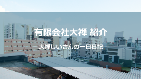 有限会社大禅紹介