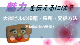 大禅ビルの課題・長所・発信