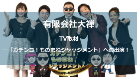TV出演