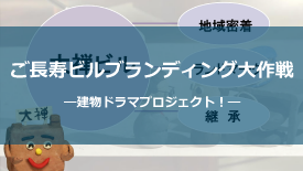 ご長寿ビルブランディング