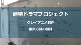 編集方針の設計