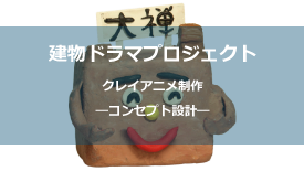 コンセプト設計