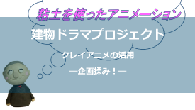クレイアニメ活用