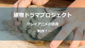 クレイアニメ説明制作小