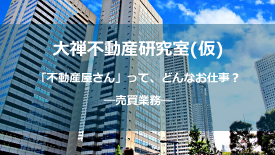 大禅不動産研究室