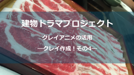 クレイ作成その4