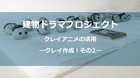 クレイ作成その2