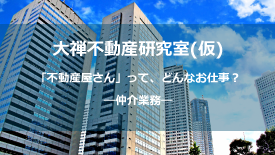 大禅不動産研究室_仲介
