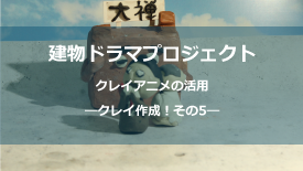 クレイ作成その5