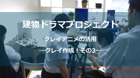 クレイ作成その3