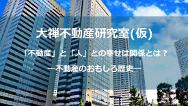 大禅不動産研究室