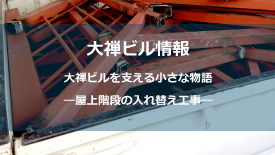屋上階段の入れ替え工事