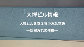 空室汚れの修復