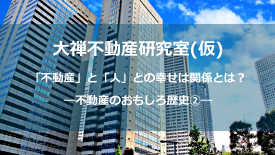 大禅不動産研究室