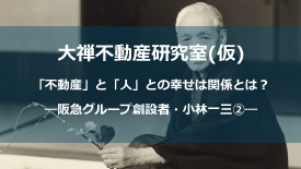 大禅不動産研究室