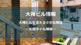 玄関タイル補修