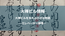 エレベーター修理