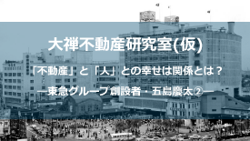 大禅不動産研究室