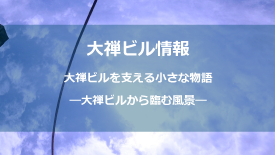 大禅ビルから臨む風景