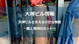 屋上階段のカット