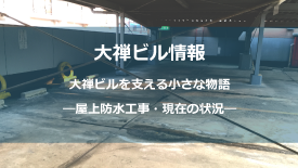 屋上防水工事_現在の状況