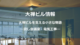 貸会議室_電気工事