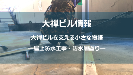 屋上防水工事ー防水層塗り